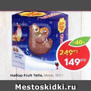 Акция - Набор Fruit Tella, мини