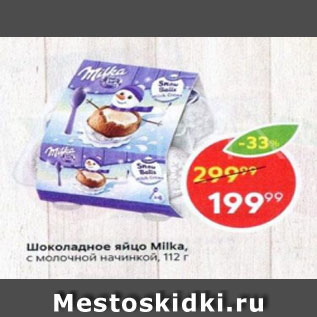 Акция - Шоколадное яйцо Milka