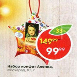 Акция - Набор конфет Аленка Маскарад