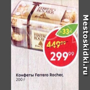 Акция - Конфеты Ferrero Rocher 