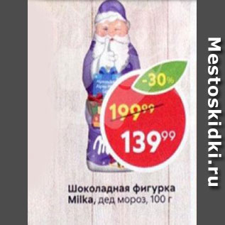 Акция - Шоколадная фигурка Milka, Дед Мороз