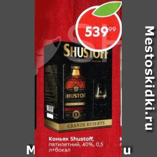 Акция - Коньяк Shustoff 40%