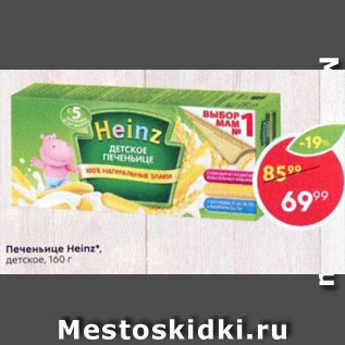 Акция - Печенье Heinz