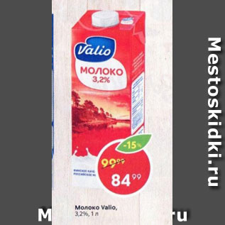 Акция - Молоко Valio 3,2%