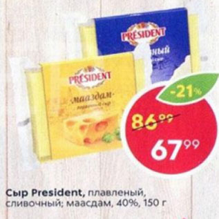 Акция - Сыр President 40%