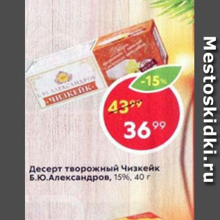 Акция - Десерт творожный Чизкейк Б.Ю. Александров 15%