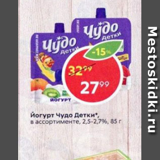 Акция - Йогурт Чудо Детки 2,5-2,7%