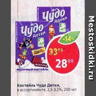 Акция - Коктейль Чудо Детки 2,5-3,2%