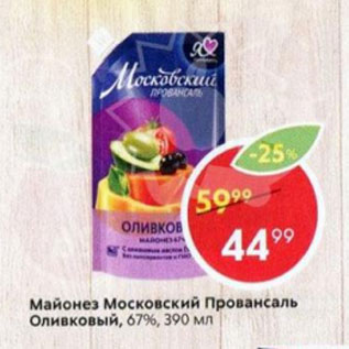 Акция - Майонез Московский Провансаль Оливковый 67%