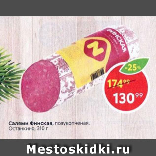 Акция - Салями Финская Останкино