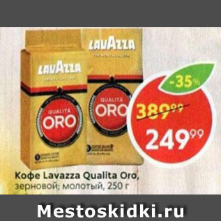 Акция - Кофе Lavazza Qualita Oro