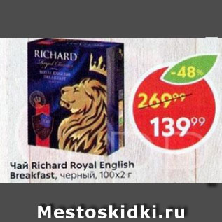 Акция - Чай Ricard Royal 100x2г