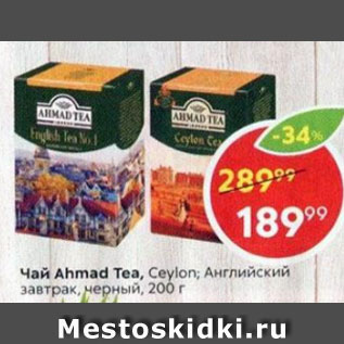 Акция - ЧАЙ Ahmad Tea