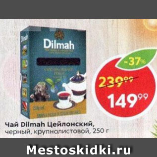 Акция - Чай Dilmah Цейлонский