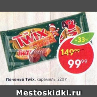 Акция - Печенье Twix