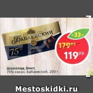 Акция - Шоколад Элит 75%, Бабаевский