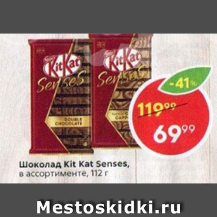 Акция - Шоколад KitKat