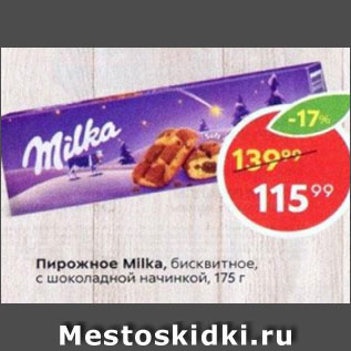 Акция - Пирожное Milka