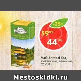 Акция - ЧАЙ Ahmad Tea 25х1,8г