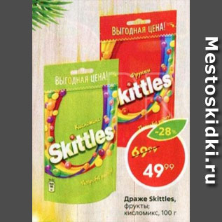 Акция - Драже Skittles