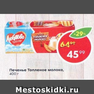 Акция - Печенье Топленое Молоко