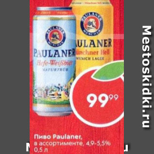 Акция - Пиво Paulaner