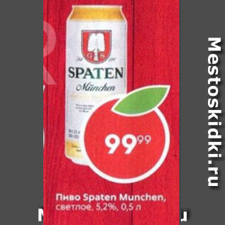 Акция - Пиво Spaten Munchen