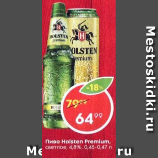 Акция - Пиво Holsten Premium