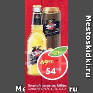 Акция - Пивной напиток Miller