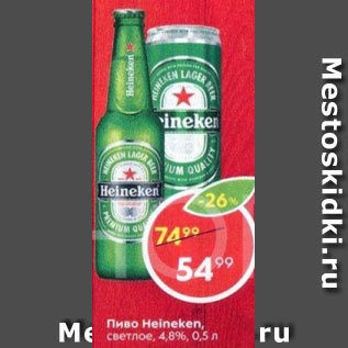 Акция - Пиво Heineken 4,8%