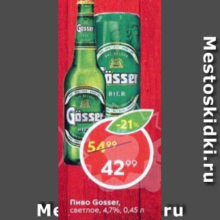 Акция - Пиво Gosser 4,7%