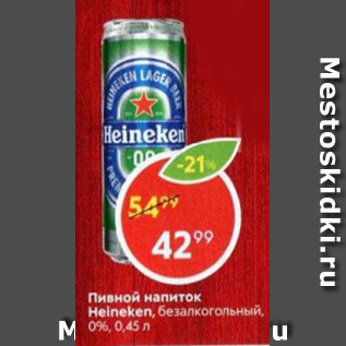 Акция - Пивной напиток Heineken 