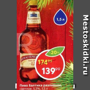 Акция - Пиво Балтика 5,3%