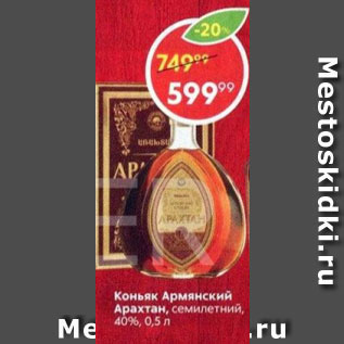 Акция - Коньяк Армянский Арахтан 40%