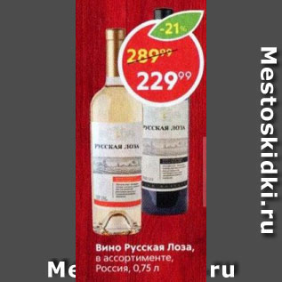 Акция - Вино Русская лоза