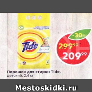 Акция - Порошок для стирки Tide