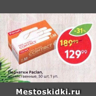 Акция - Перчатки Paclan