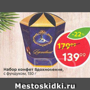 Акция - Набор конфет Вдохновение