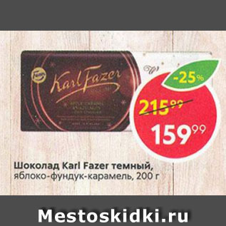 Акция - Шоколад Karl Fazer