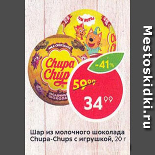 Акция - Шар из молочного шоколада Chupa Chups