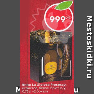 Акция - Вино La Giolosa Prosecco