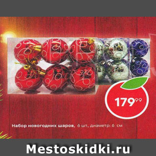 Акция - Набор новогодних шаров 6 шт, диаметр 6см