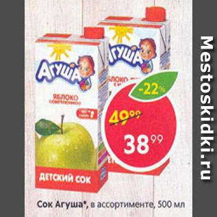 Акция - Сок Агуша