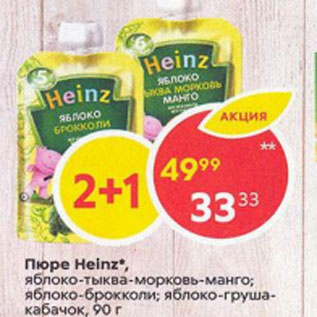 Акция - Пюре Heinz