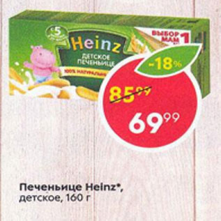 Акция - Печенье Heinz