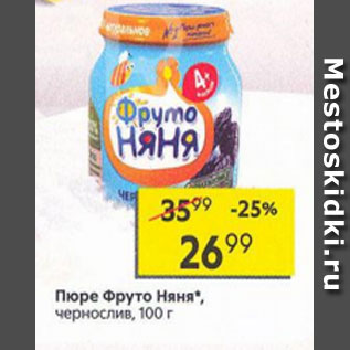 Акция - Пюре Фруто Няня