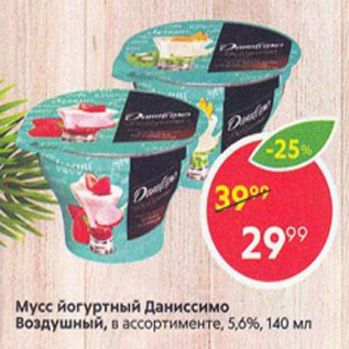 Акция - Мусс йогуртный Даниссимо 5,6%