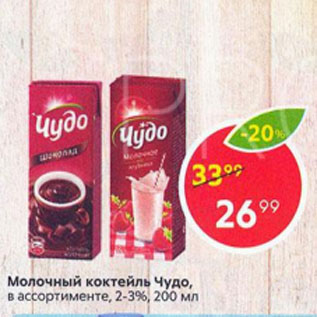 Акция - Молочный коктейль Чудо 2-3%