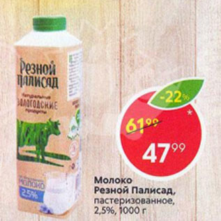 Акция - Молоко Резной Палисад 2,5%