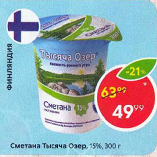 Акция - Сметана Тысяча Озер 15%